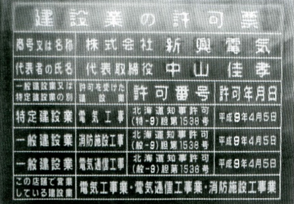 建設業の許可票