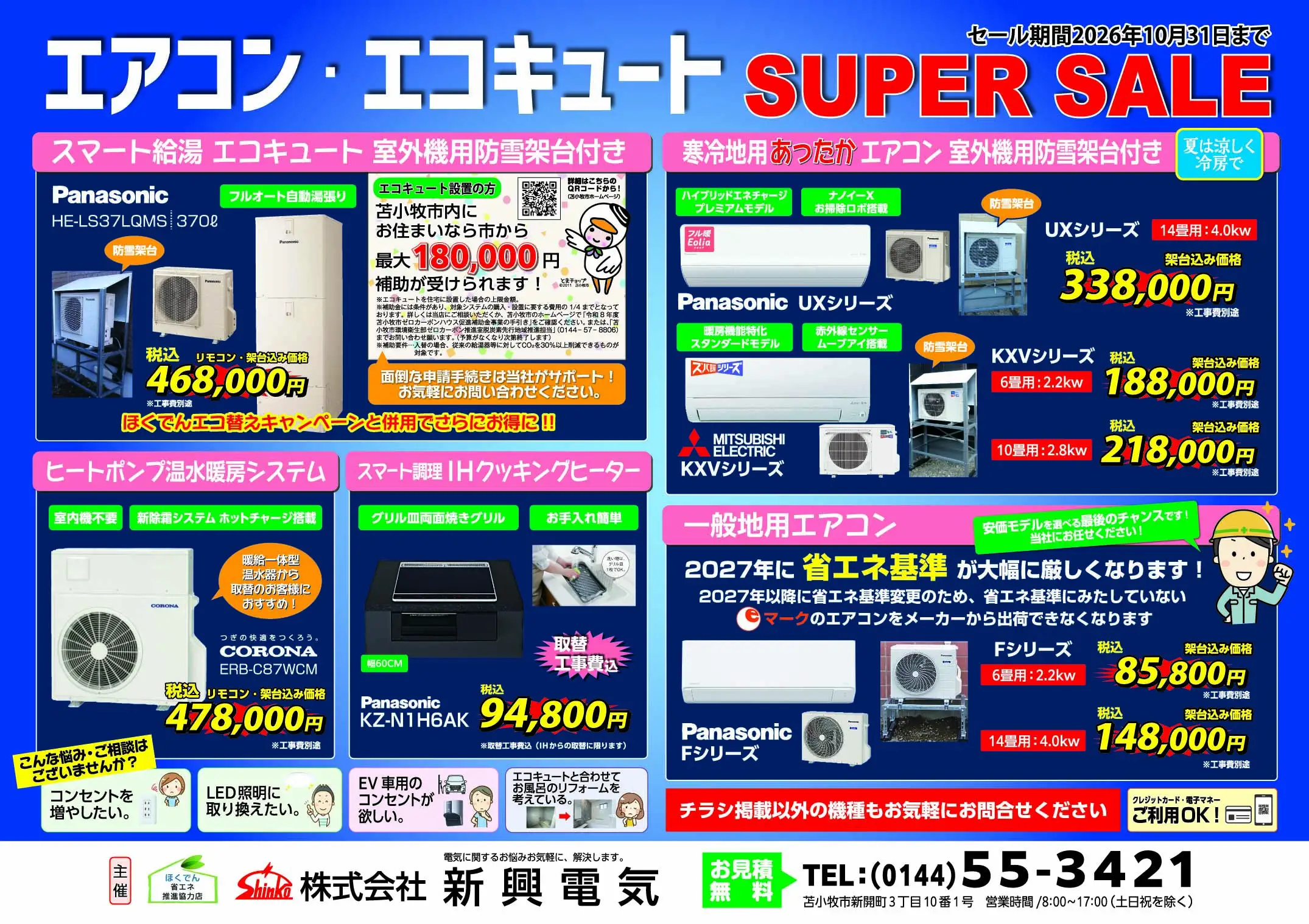 2026 スーパーセールチラシ苫小牧市内用