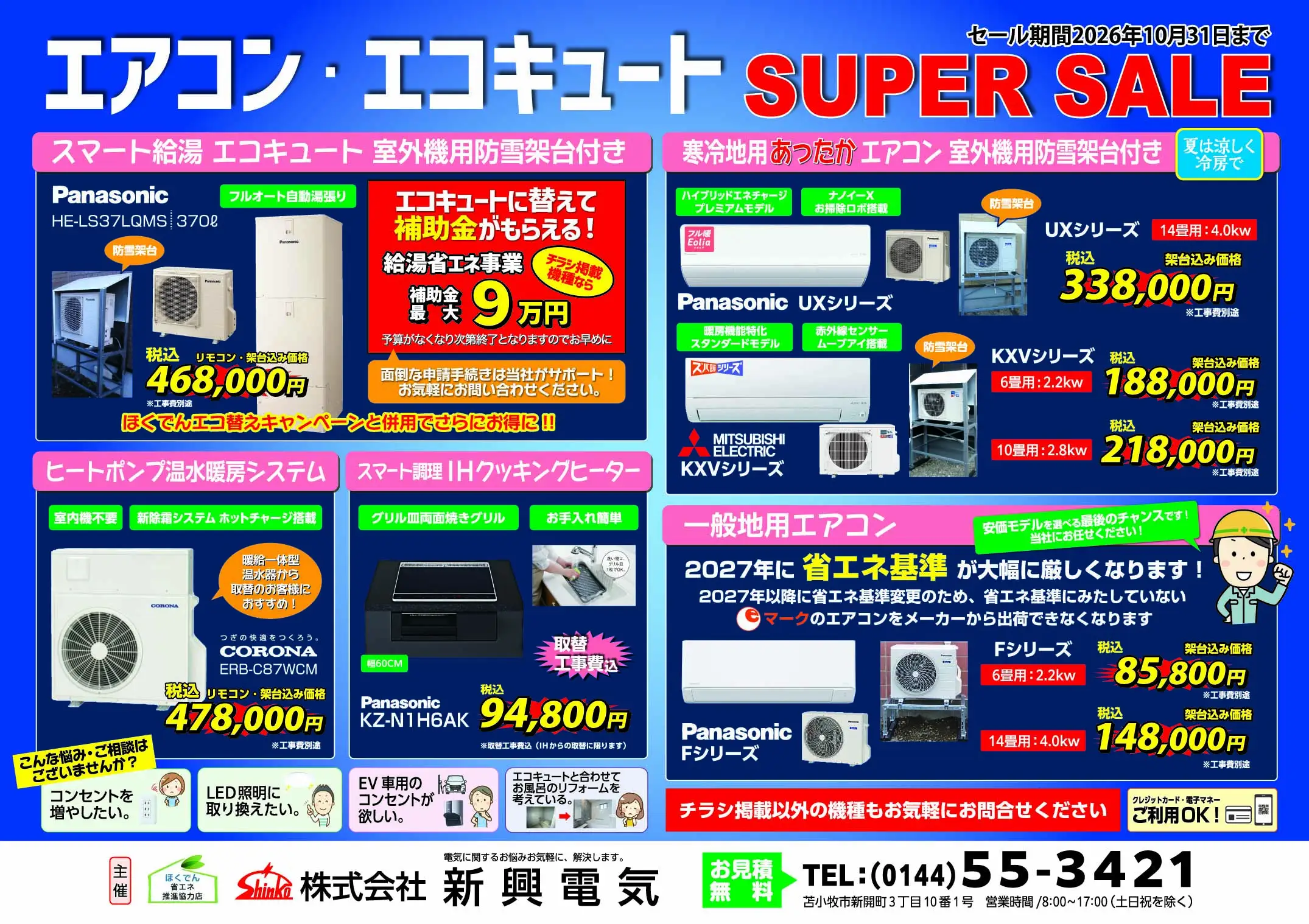 2026 スーパーセールチラシ苫小牧市外用