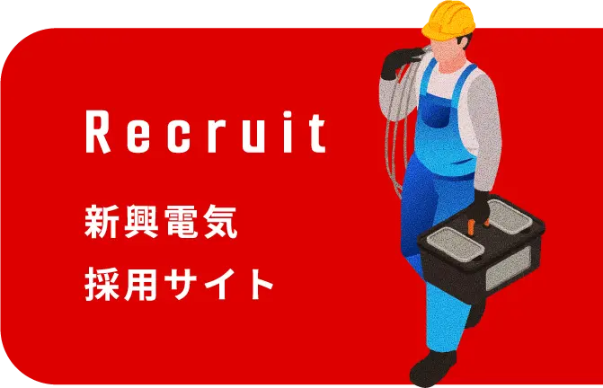 RECRUIT 新興電気 採用サイト